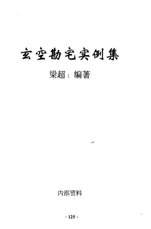 玄空勘宅实例集_梁超.pdf