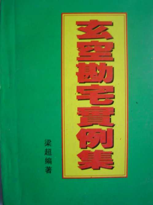 玄空堪宅实例集_梁超.pdf