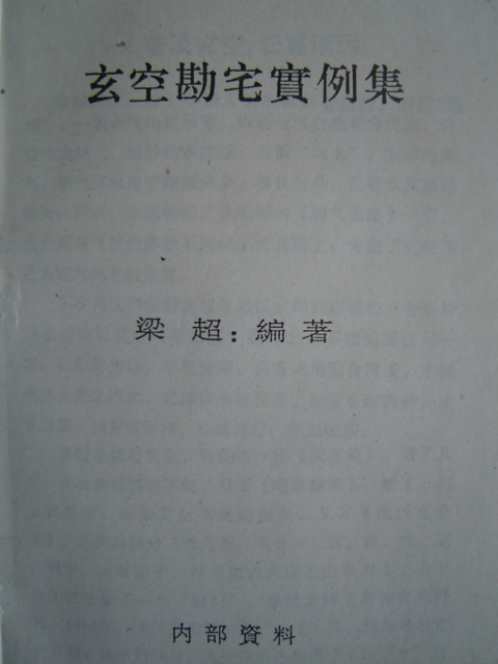 玄空堪宅实例集_梁超.pdf