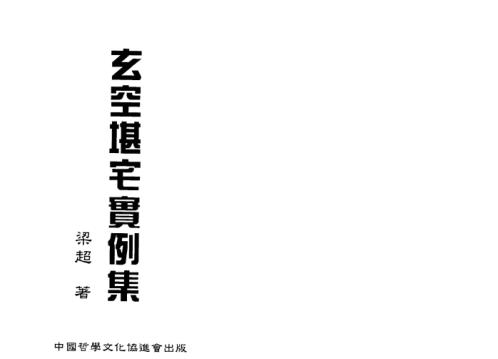 玄空堪舆实例集_梁超.pdf