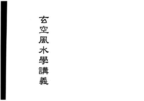 玄空风水学讲义_梁超.pdf