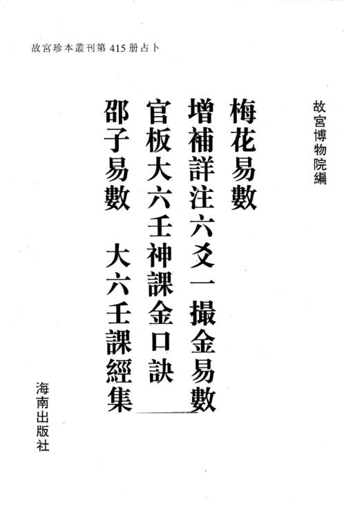 梅花易数_一撮金_大六壬金口诀.pdf