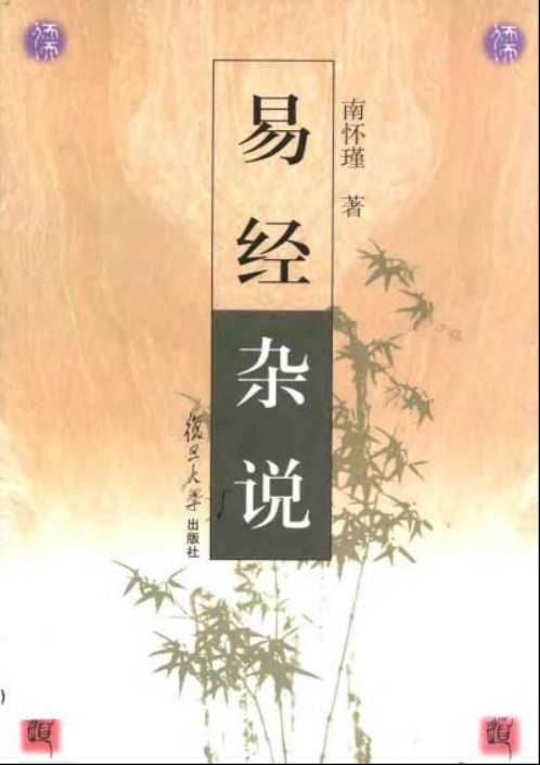 梅花易数系列_南怀瑾易经杂说_南怀瑾.pdf