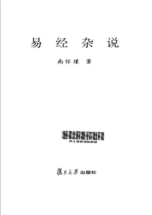 梅花易数系列_南怀瑾易经杂说_南怀瑾.pdf