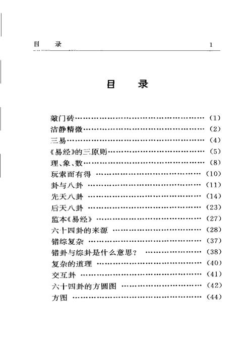 梅花易数系列_南怀瑾易经杂说_南怀瑾.pdf