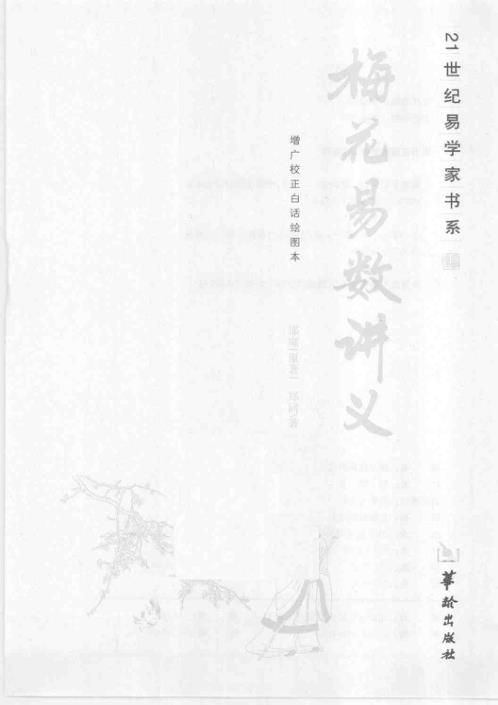 梅花易数讲义—原着_郑同.pdf