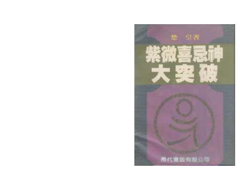 紫微喜忌神大突破_楚皇.pdf