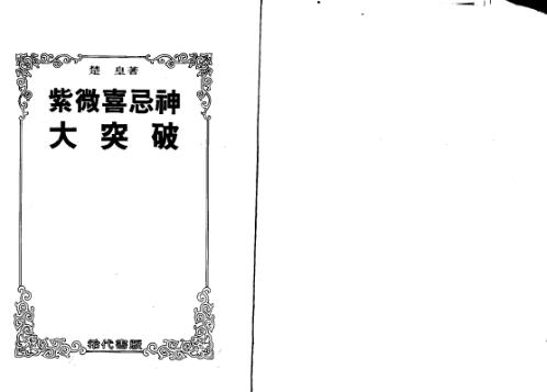 紫微斗数喜忌神_楚皇.pdf