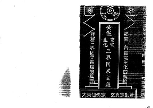 天地人紫微斗数灵电生化三界因果玄蕴_正玄山人.pdf