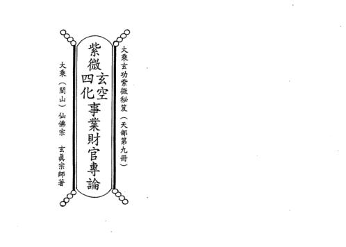 天地人紫微斗数玄空四化事业财官专论_正玄山人.pdf