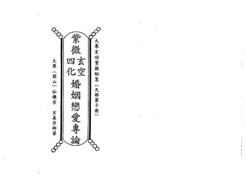 天地人紫微斗数玄空四化婚姻恋爱专论_正玄山人.pdf