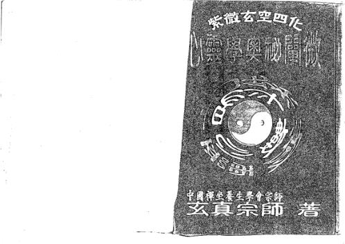 天地人紫微斗数玄空四化心灵学奥秘阐微_正玄山人.pdf