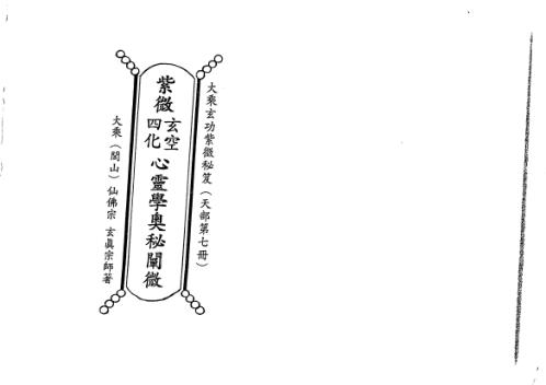 天地人紫微斗数玄空四化心灵学奥秘阐微_正玄山人.pdf