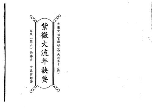 天地人紫微斗数紫微大流年诀要_正玄山人.pdf