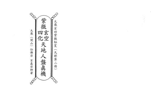 天地人紫微玄空四化天地人盘真机_正玄山人.pdf