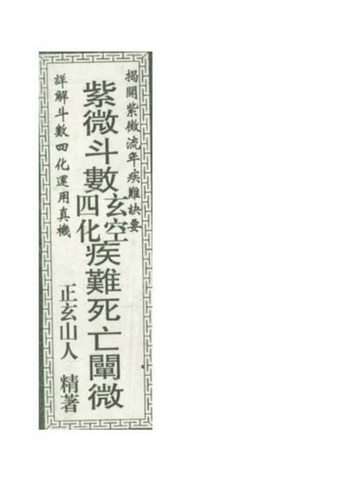 紫微斗数玄空四化疾难死亡阐微_正玄山人.pdf