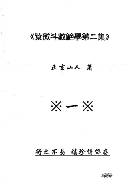 紫微斗数绝学第二集_正玄山人.pdf