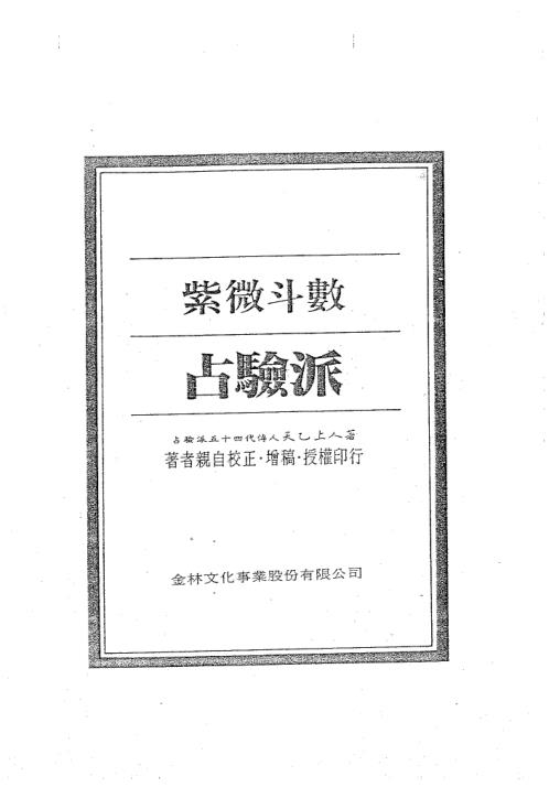 紫微斗数绝学第二集_正玄山人.pdf