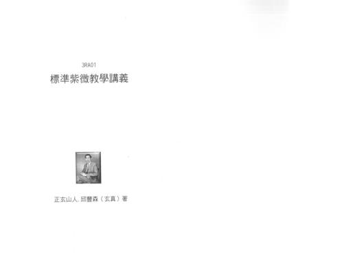 标准紫微教学讲义_正玄山人_邱丰森.pdf