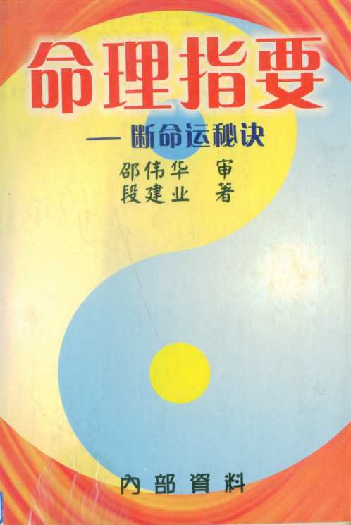 命理指要_断命运秘诀_段建业.pdf