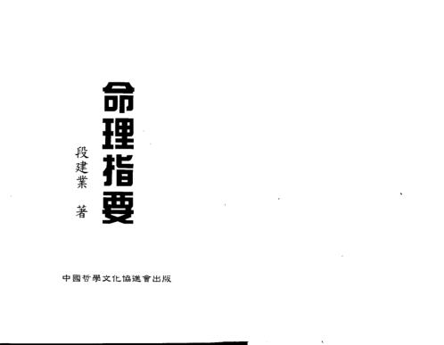 命理指要_段建业.pdf