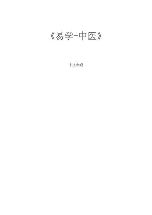 易文与中医_段建业.pdf