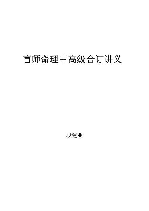 盲师命理中高级合订讲义_段建业.pdf