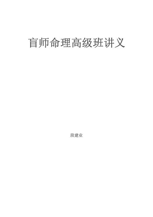 盲师命理高级班讲义_段建业.pdf