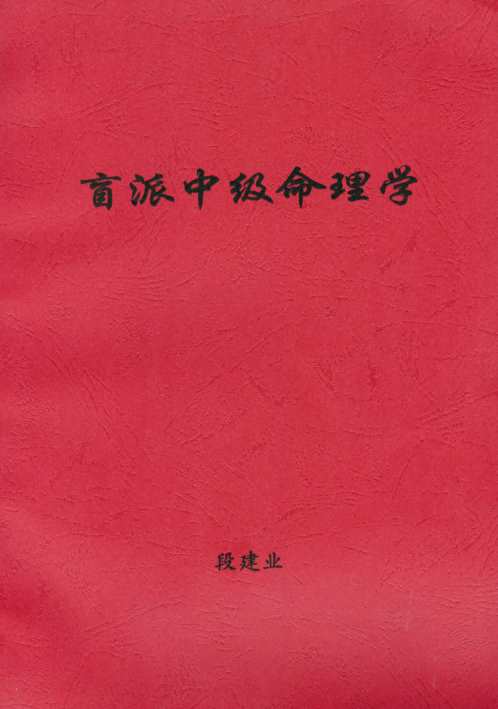 盲派中级命理学_段建业.pdf