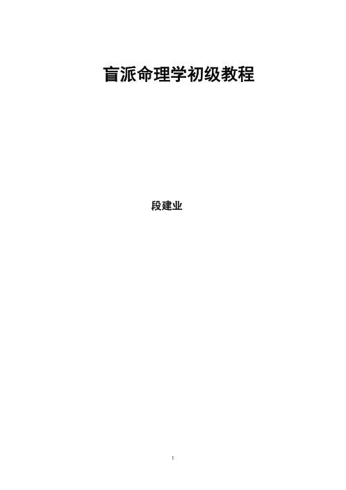 盲派命理学初级教程_段建业.pdf