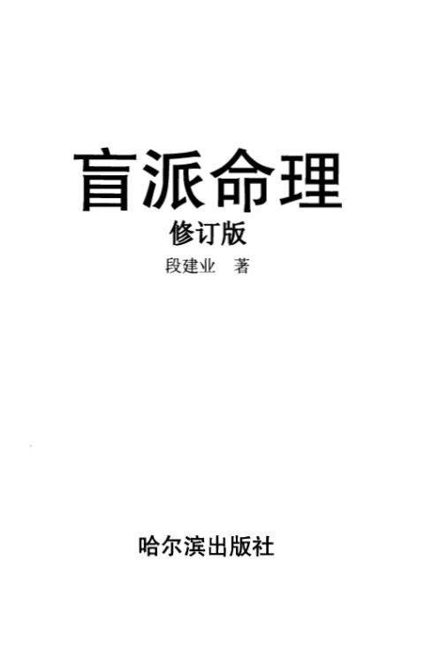 盲派命理_修订本_段建业.pdf