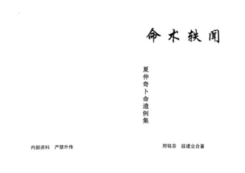 命术轶闻_段建业_邢铭芬.pdf