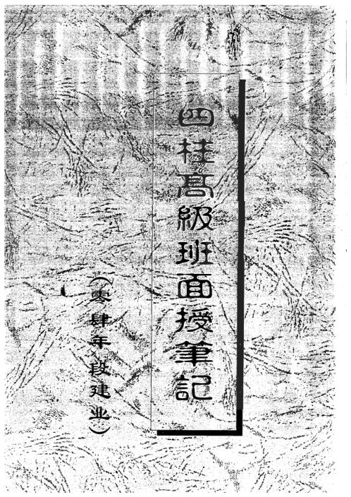 四柱高级班面授笔记_段建业.pdf