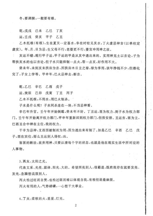 四柱高级班面授笔记_段建业.pdf