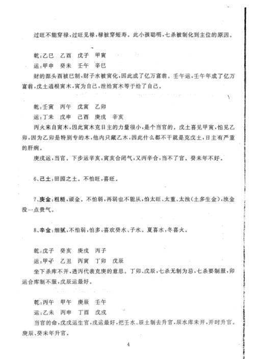 四柱高级班面授笔记_段建业.pdf