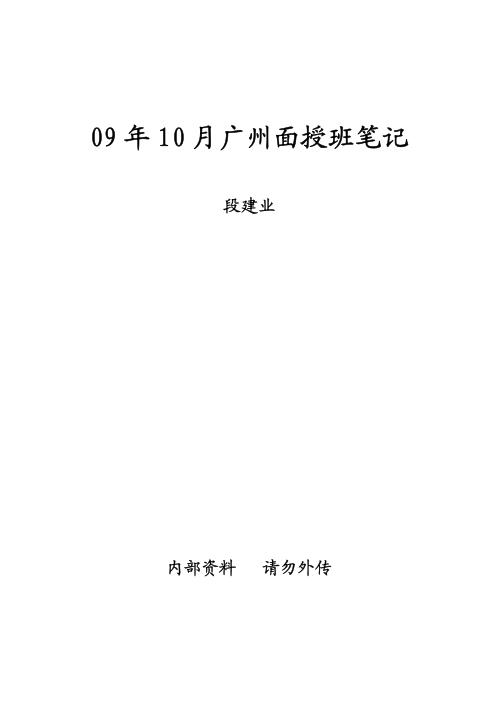 广州面授班笔记_段建业.pdf