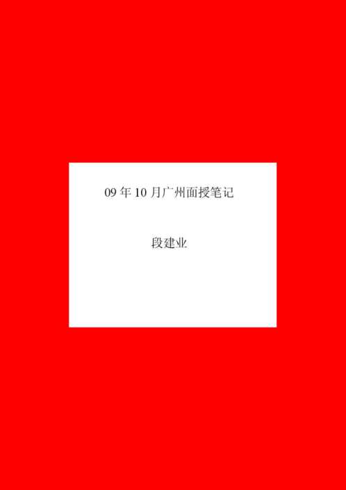 广州面授讲义_段建业.pdf