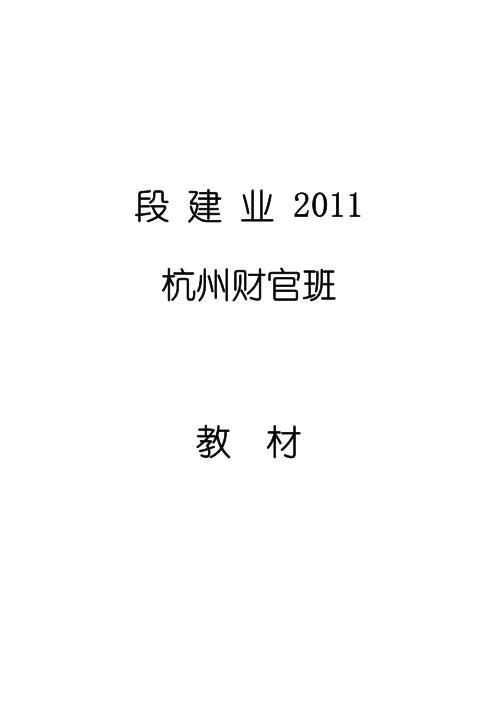 杭州财官班教材_段建业.pdf