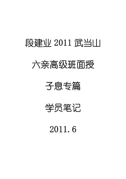 武当山六亲班增补子息篇_学员笔记_段建业.pdf