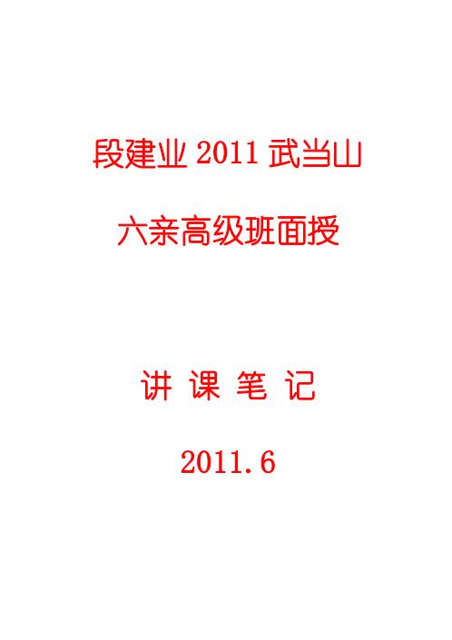 武当山六亲班高级面授讲课笔记_段建业.pdf