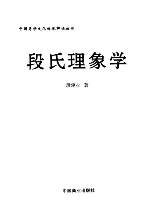 段氏理象学_段建业.pdf