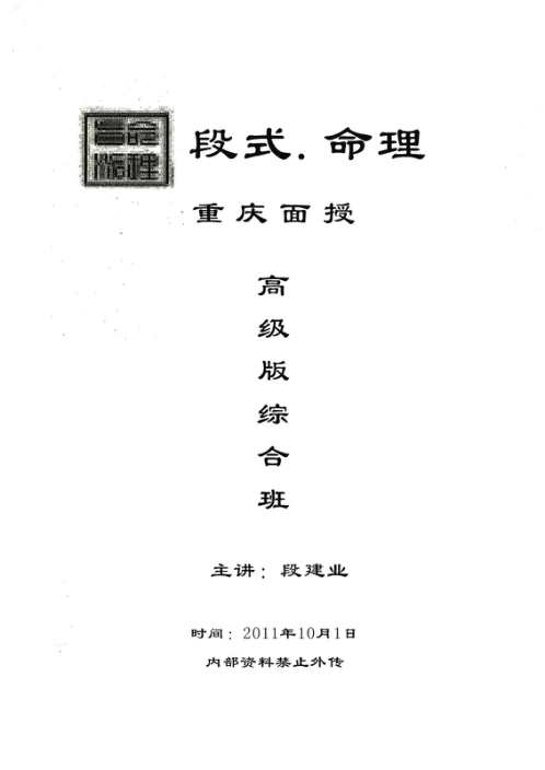 重庆高级综合面授班教材_段建业.pdf