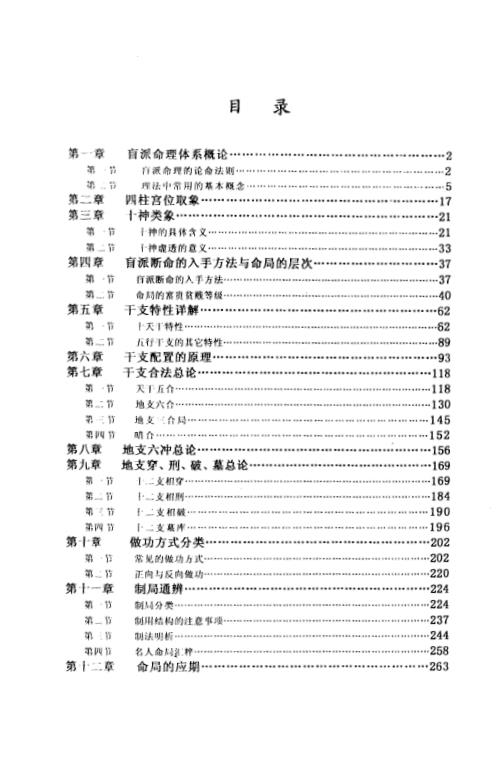 盲派命理网络面授班初级班资料_段建业.pdf