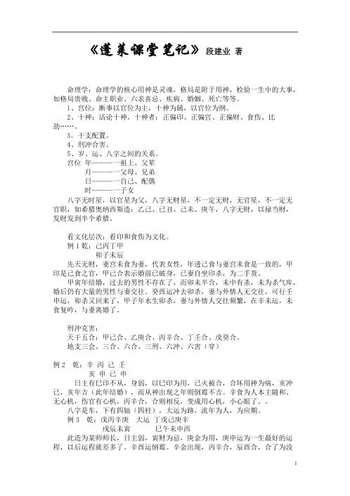 盲派面授蓬莱班课堂笔记_段建业.pdf