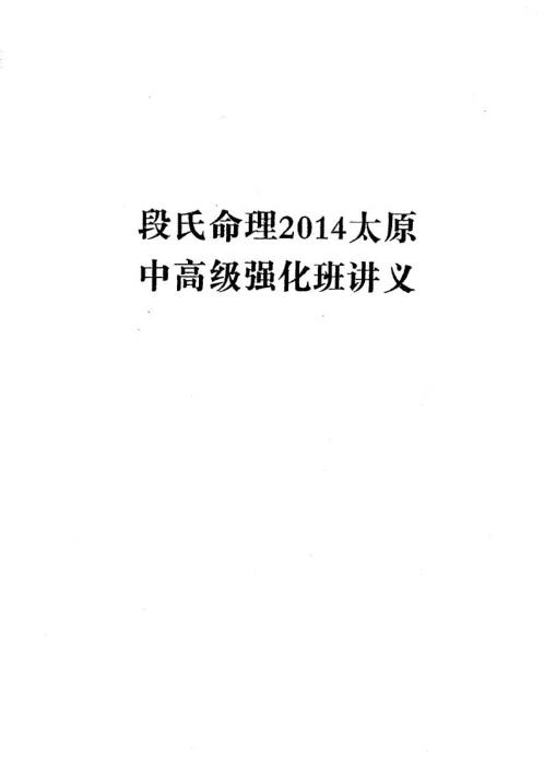 段氏命理_中高级强化班讲义_段建业.pdf