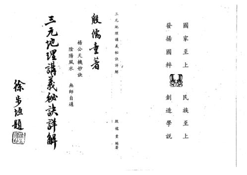 三元地理讲义秘诀详解_殷儒童.pdf