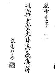 堪舆玄空大卦奥义集解_上_殷儒童.pdf