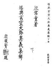 堪舆玄空大卦奥义集解_下_殷儒童.pdf