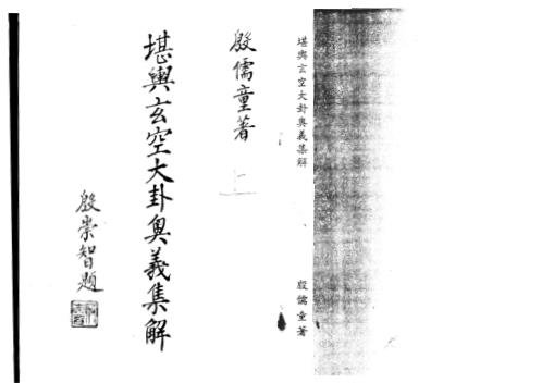 堪舆玄空大卦奥义集解上_殷儒童.pdf