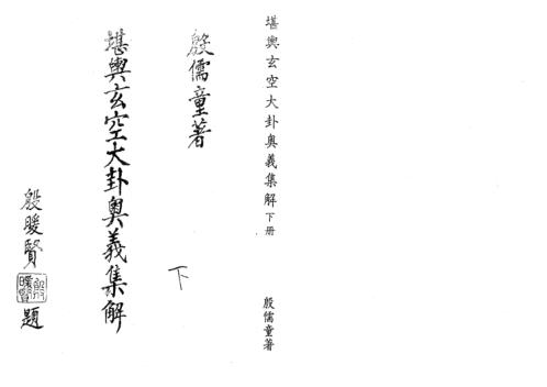 堪舆玄空大卦奥义集解下_殷儒童.pdf